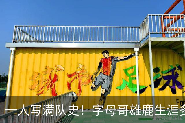 一人写满队史！字母哥雄鹿生涯多项纪录第一 荣誉簿极其豪华