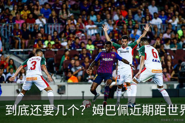 到底还要几个？姆巴佩近期距世界杯进球纪录先后差：4→2→4→3球