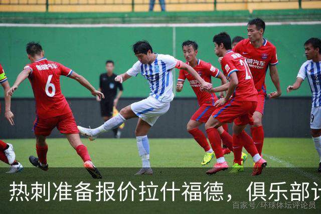 热刺准备报价拉什福德，俱乐部计划3.58亿元引援狂潮
